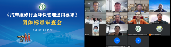 【新闻稿】《汽车维修行业环保管理通用要求》团体标准通过专家审定98.png