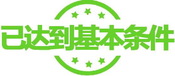 综合绩效评价自评结果:已完成自评