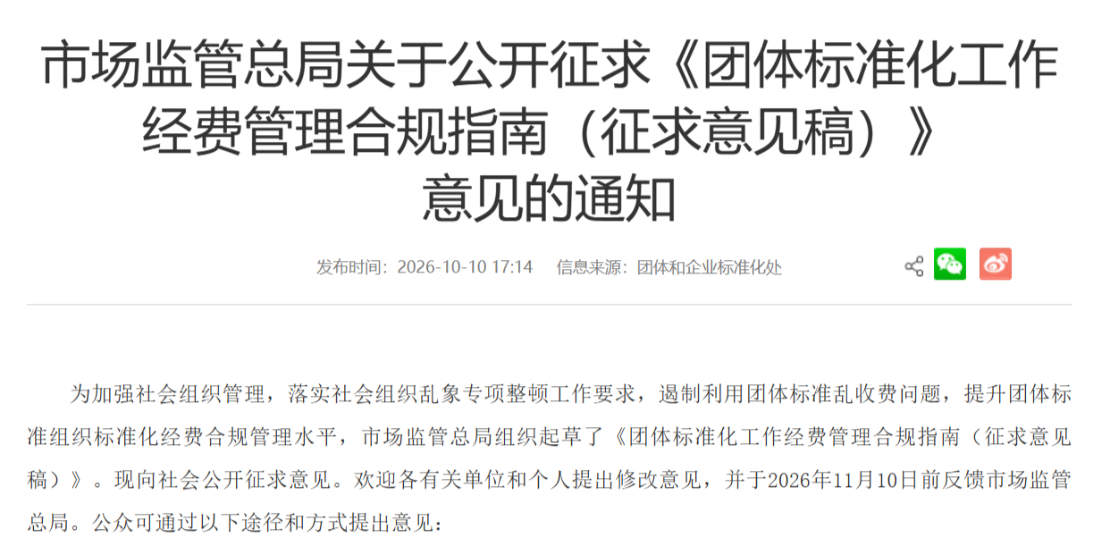 市场监管总局关于公开征求《团体标准化工作经费管理合规指南（征求意见稿）》意见的通知
