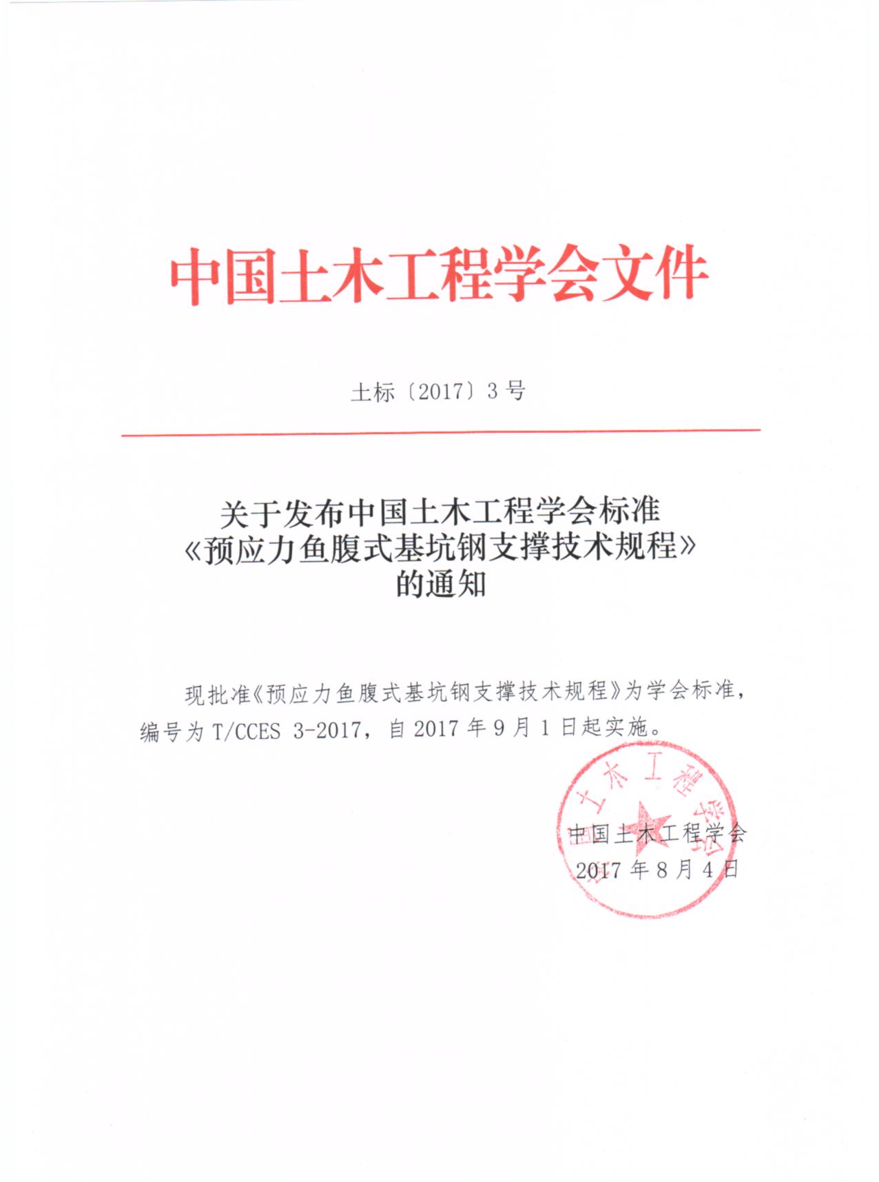 关于发布中国土木工程学会标准《预应力鱼腹式基坑钢支撑技术规程》.jpg 关于发布中国土木工程学会标准《预应力鱼腹式基坑钢支撑技术规程》.jpg