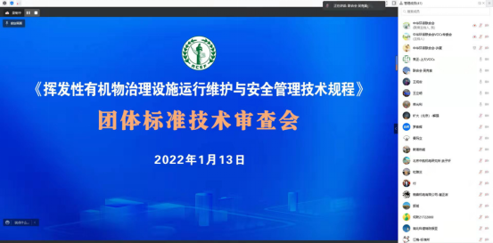 新闻定稿20220117—《挥发性有机物治理设施运行维护与安全管理技术规程》团体标准技术审查会顺利举行 (1)39.png 新闻定稿20220117—《挥发性有机物治理设施运行维护与安全管理技术规程》团体标准技术审查会顺利举行 (1)39.png