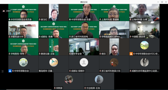 定稿新闻稿20220121《固定污染源废气 含氧挥发性有机物的测定 气相色谱-质谱法》标准编制组成立暨第一次工作会议顺利召开(1)363.png