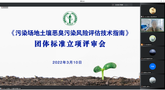 新闻稿202203—《污染场地土壤恶臭污染风险评估技术指南》团体标准通过立项评审382.png 新闻稿202203—《污染场地土壤恶臭污染风险评估技术指南》团体标准通过立项评审382.png
