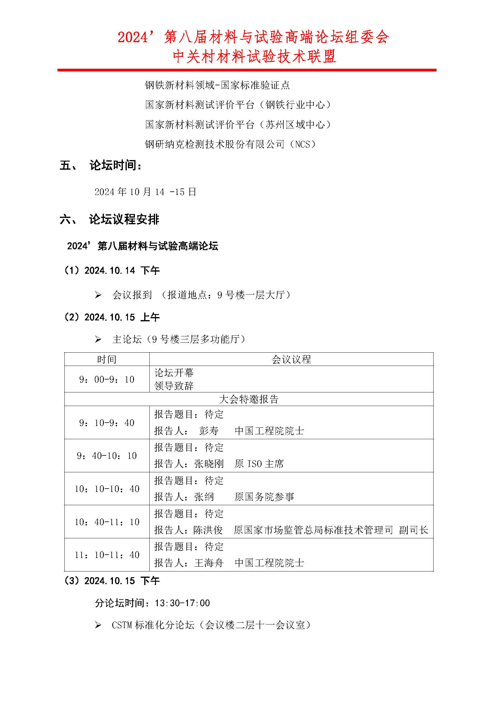 第八届材料与试验高端论坛-会议通知(第二轮)_页面_2.jpg