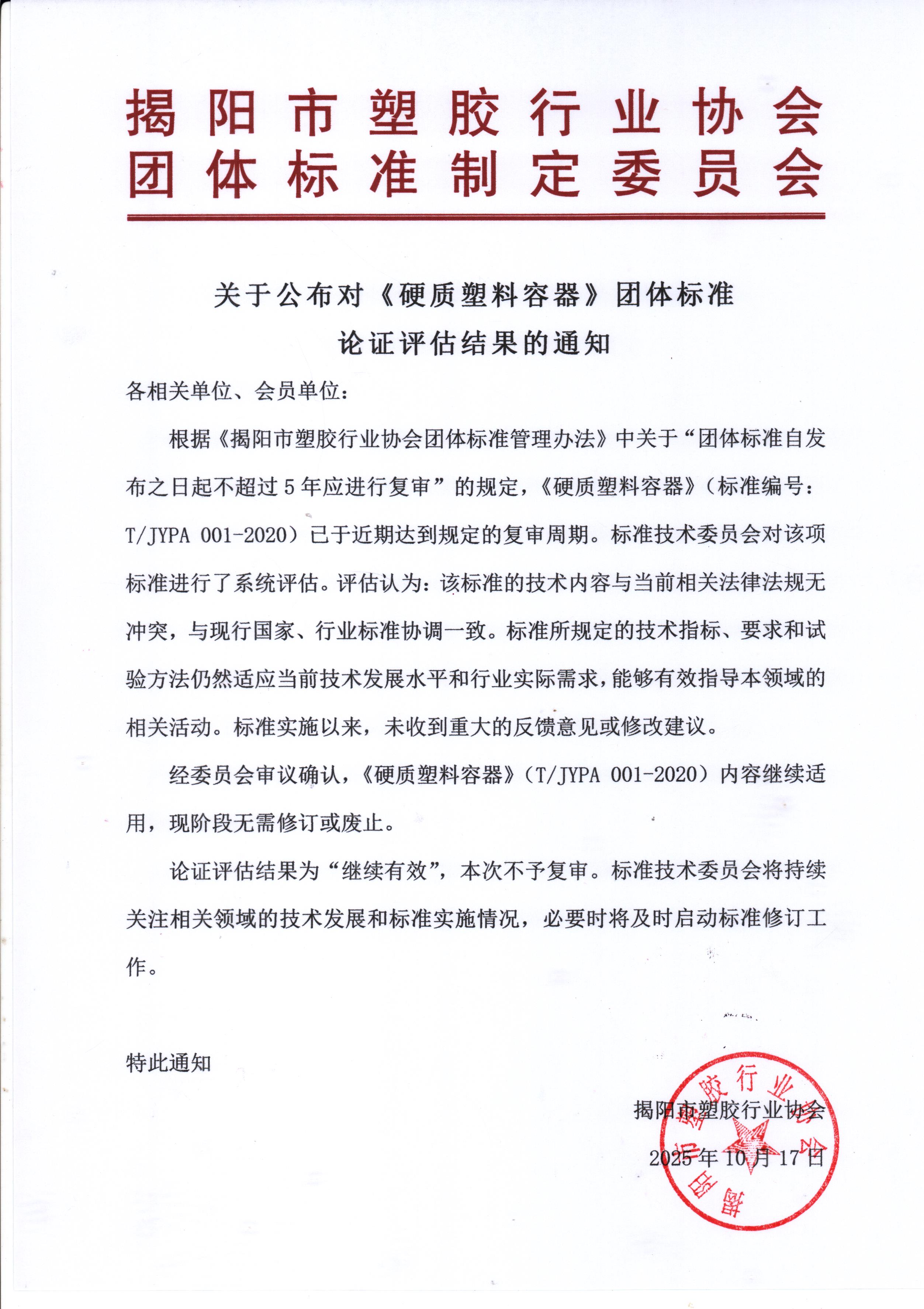 关于公布对《硬质塑料容器》团体标准论证评估结果的通知.jpeg 关于公布对《硬质塑料容器》团体标准论证评估结果的通知.jpeg
